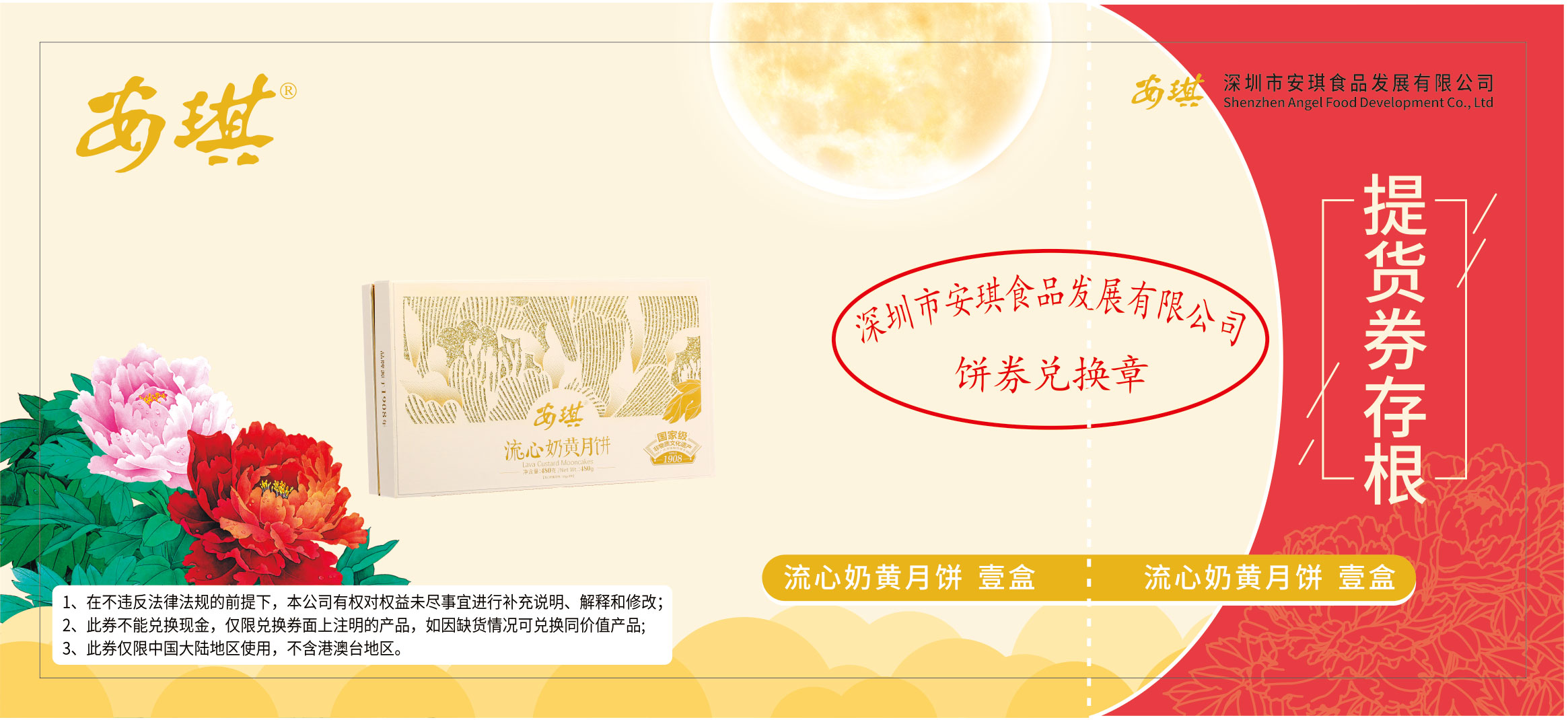 安琪流心奶黄月饼票.jpg