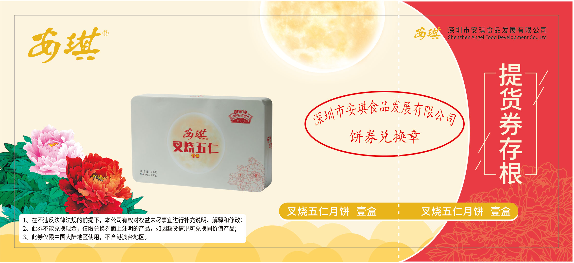 安琪叉烧五仁月饼票.jpg