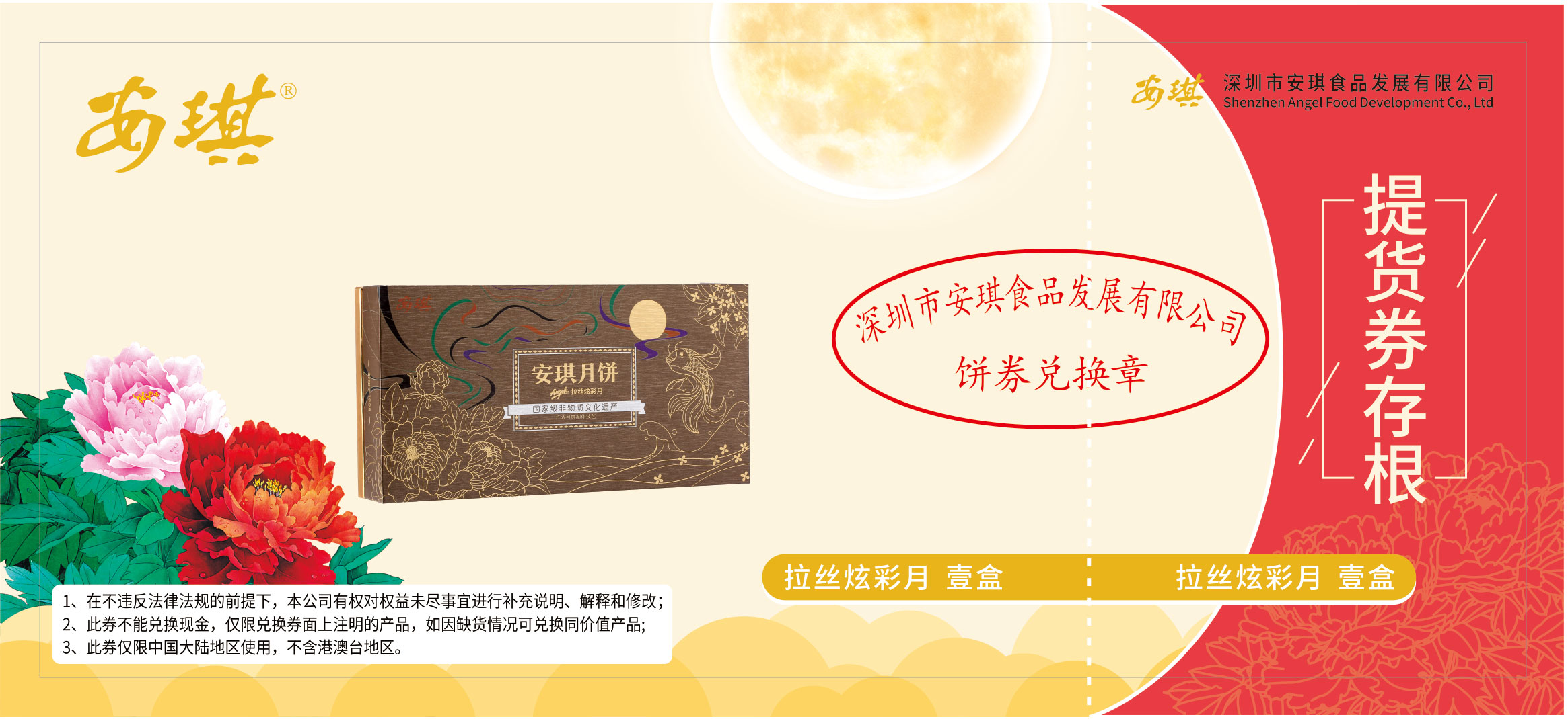 安琪拉丝炫彩月饼票.jpg