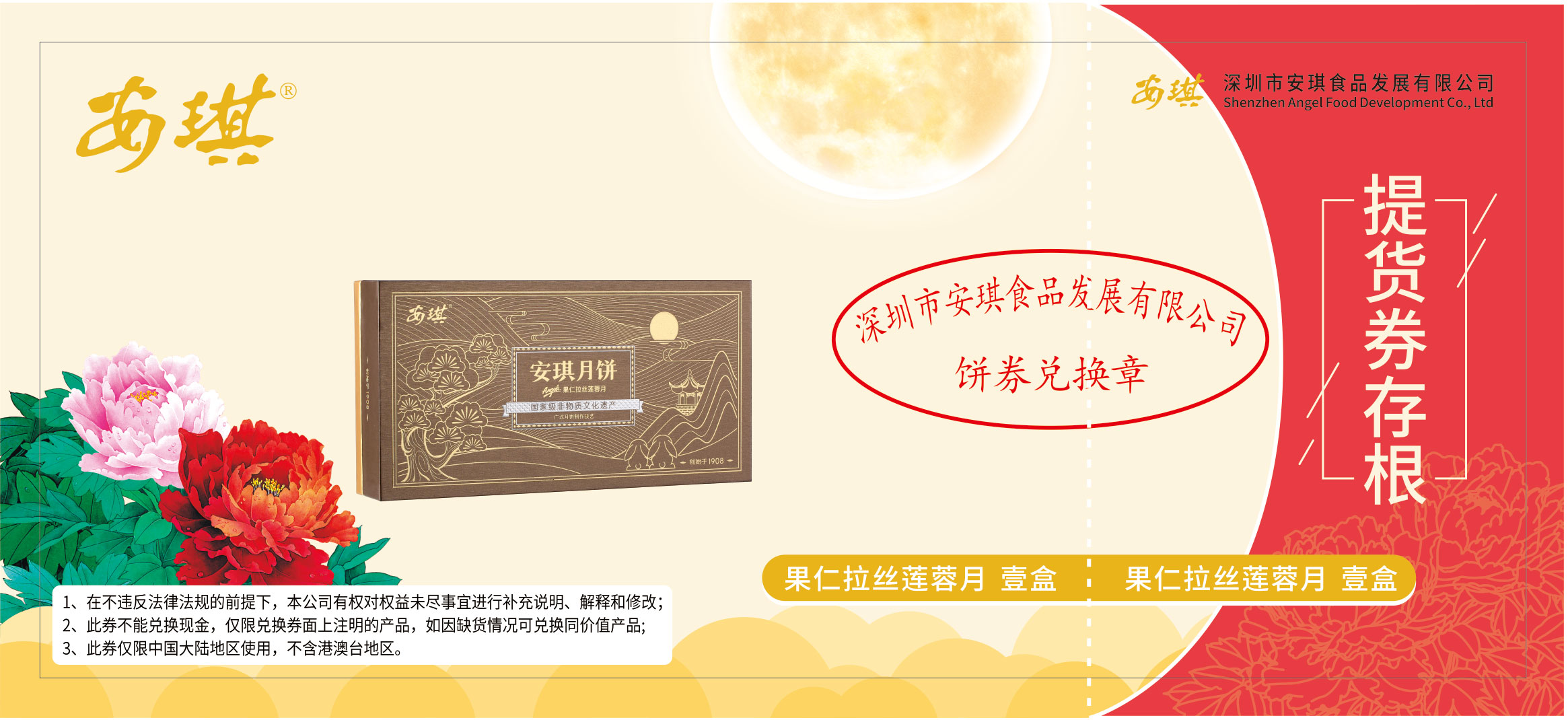 安琪果仁拉丝莲蓉月饼票.jpg