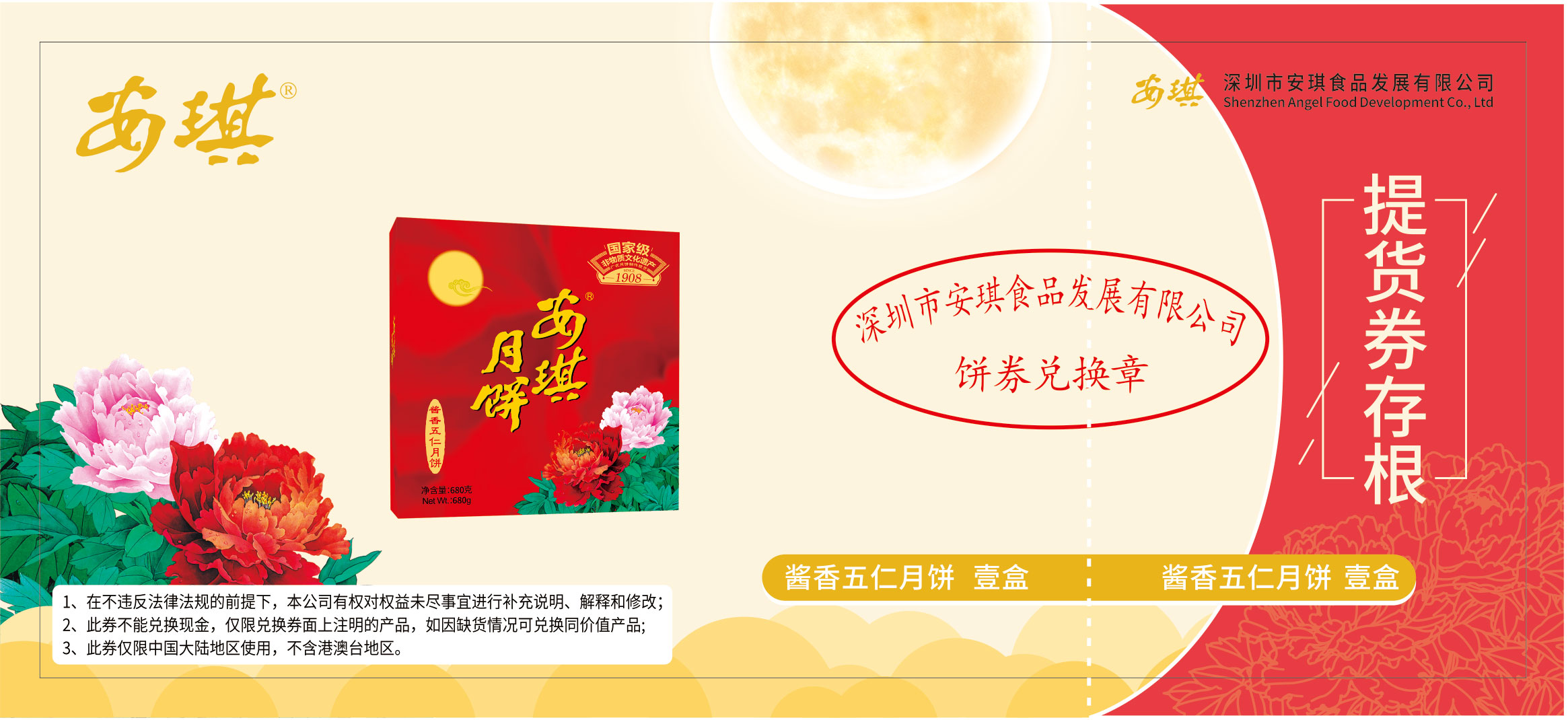 安琪酱香五仁月饼票.jpg