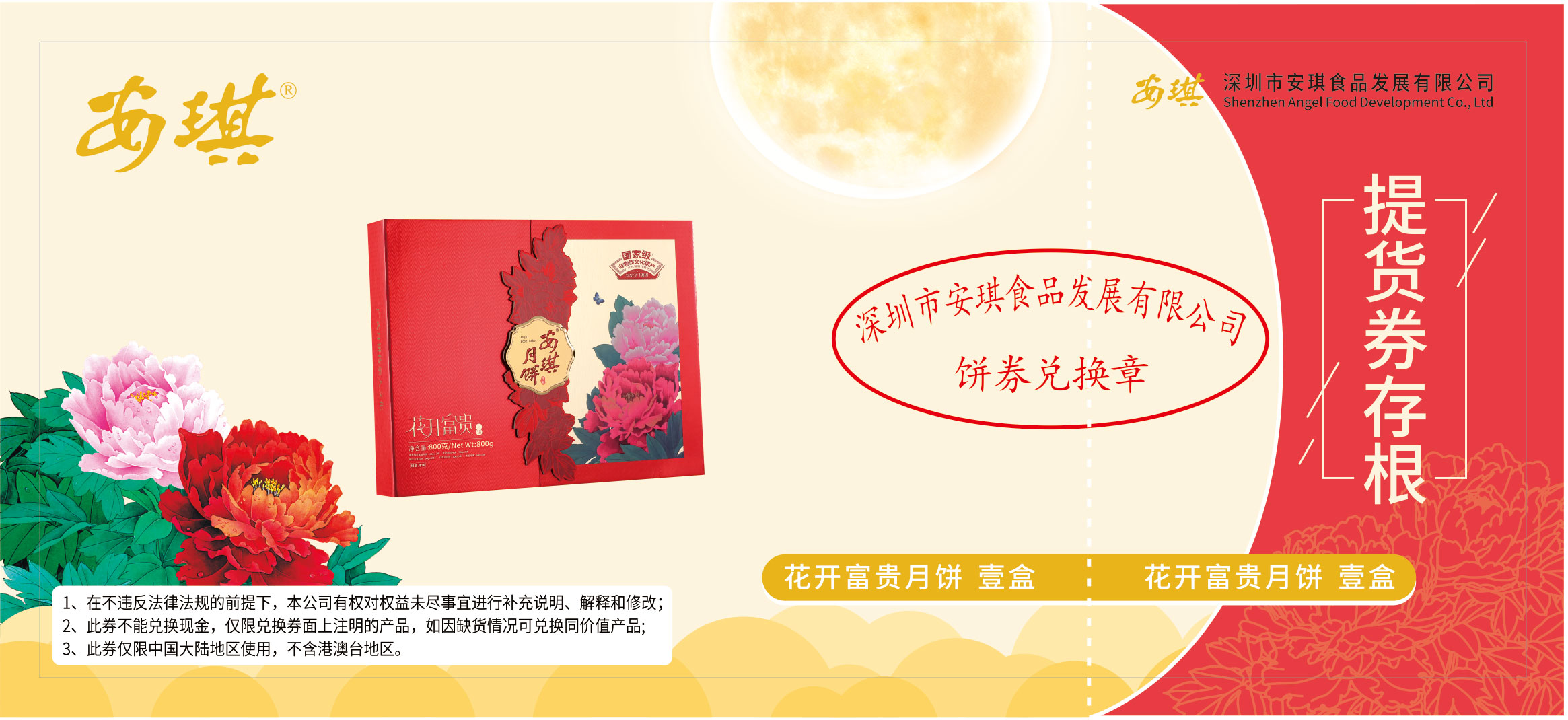 安琪花开富贵月饼票.jpg