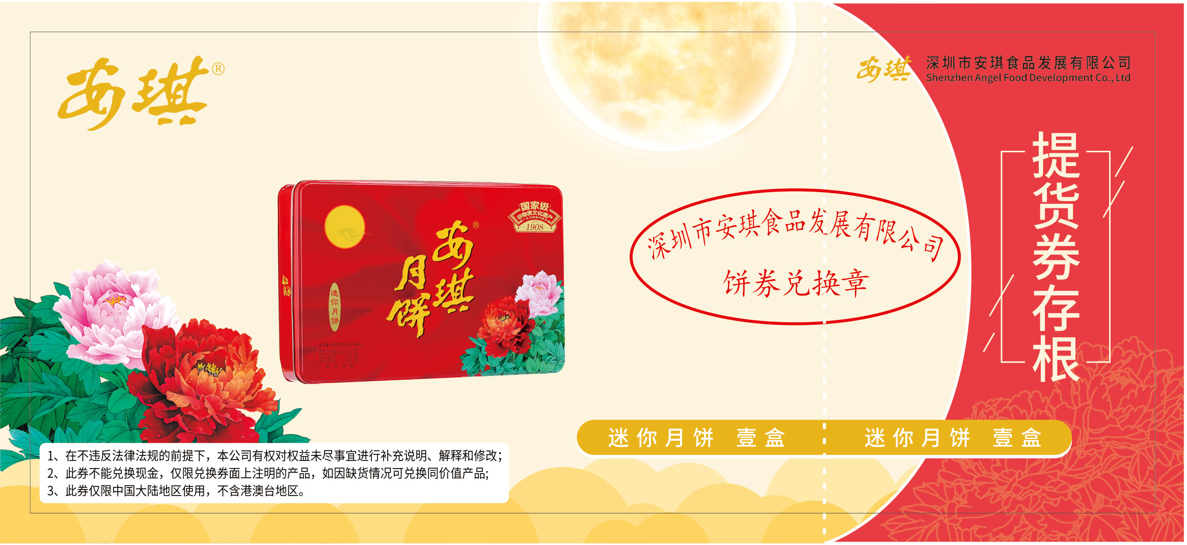 安琪迷你月饼票.jpg