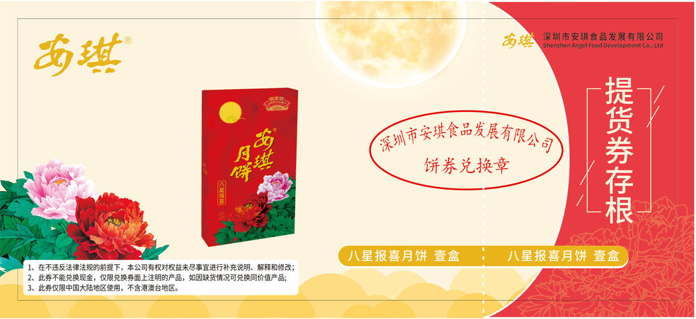 安琪八星报喜月饼票.jpg