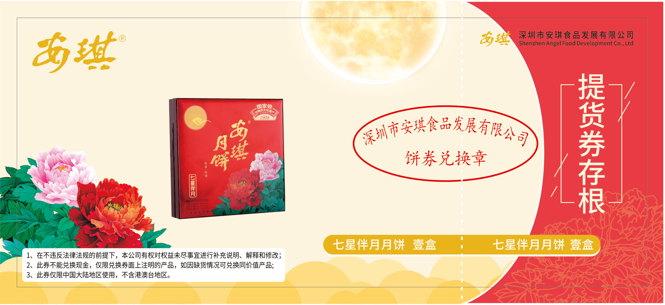 安琪七星伴月月饼票.jpg
