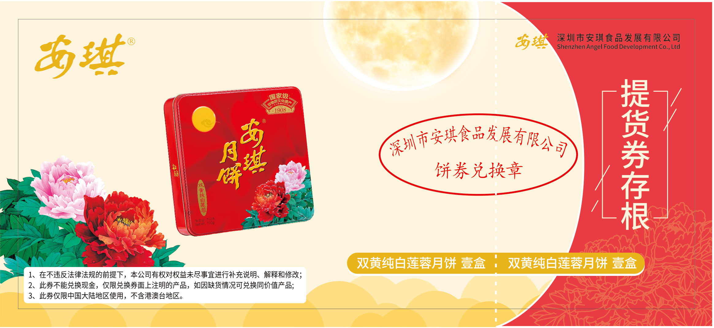 安琪双黄纯白莲蓉月饼票.jpg