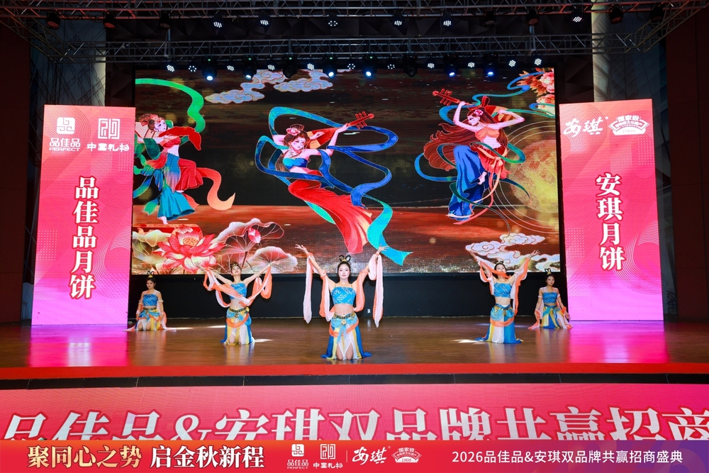 2026安琪月饼&品佳品招商会-3.jpg