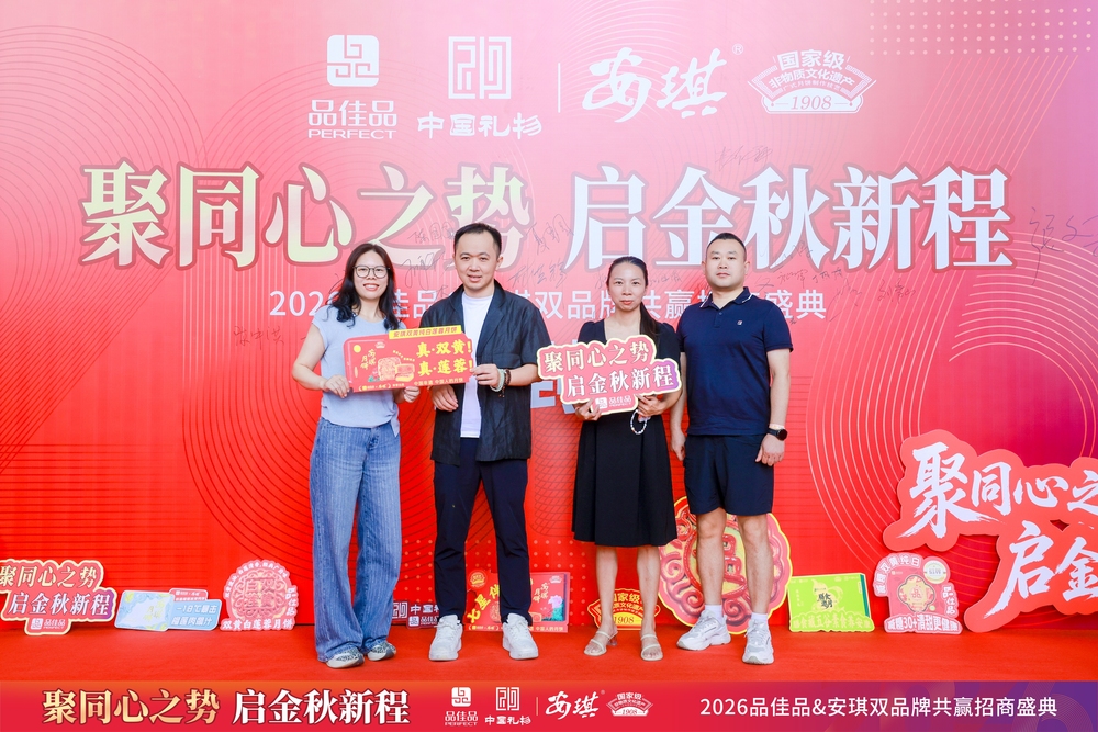 2026安琪月饼&品佳品招商会-1.jpg