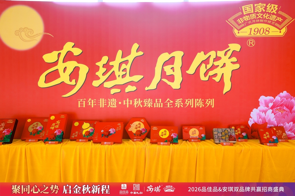 2026安琪月饼&品佳品招商会-6.jpg