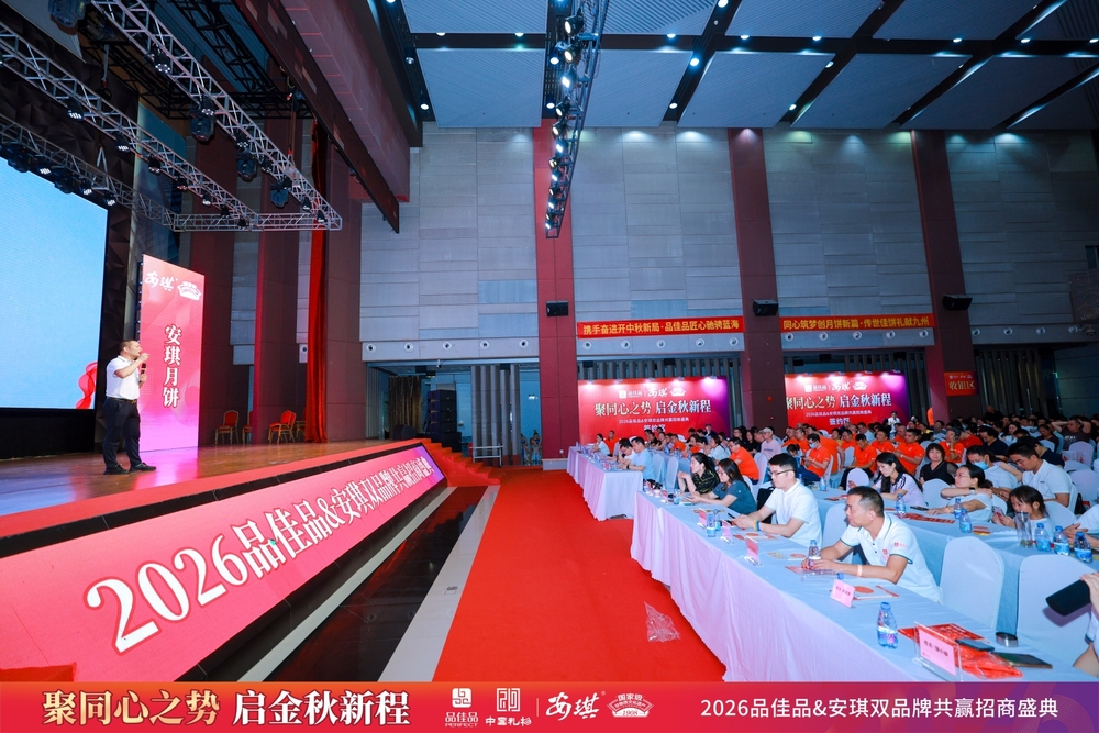 2026安琪月饼&品佳品招商会-4.jpg